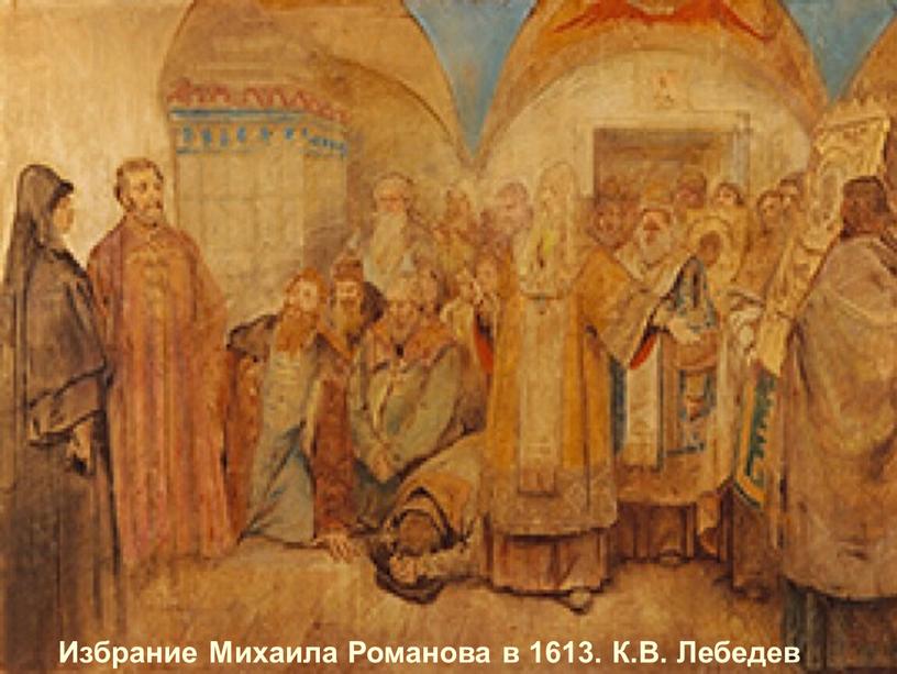 Избрание Михаила Романова в 1613