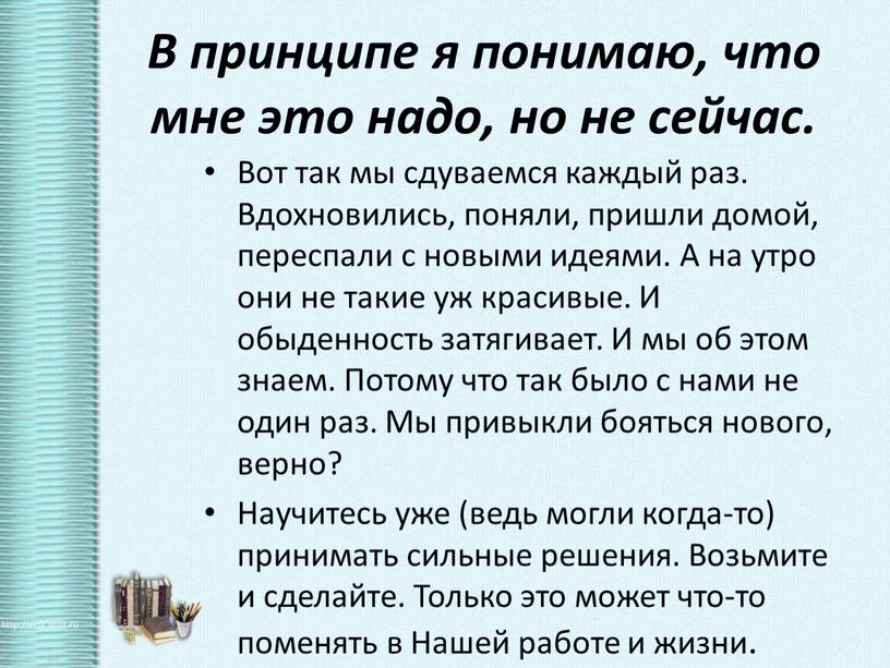 В принципе я понимаю, что мне это надо, но не сейчас