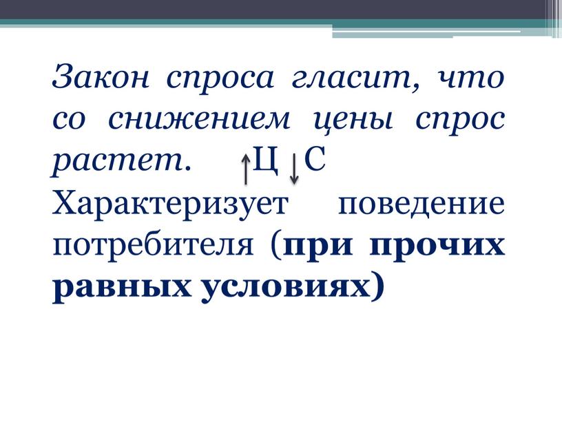 Закон спроса гласит, что со снижением цены спрос растет