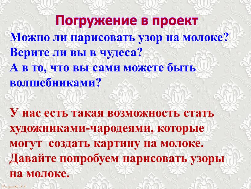 Погружение в проект Можно ли нарисовать узор на молоке?