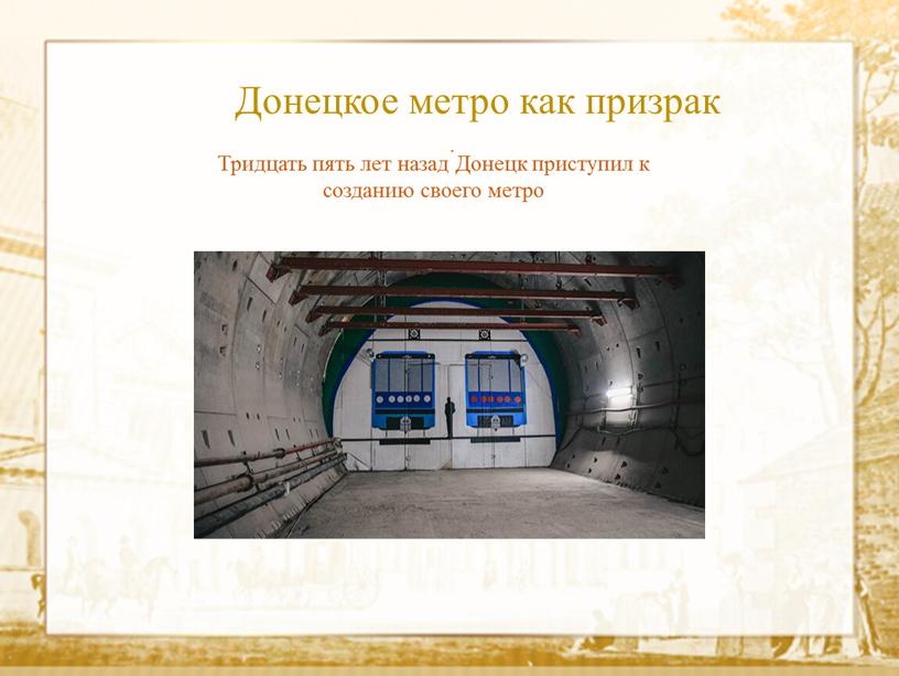 Донецкое метро как призрак Тридцать пять лет назад