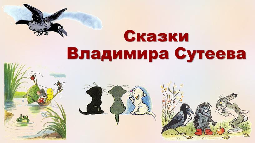 Сказки Владимира Сутеева