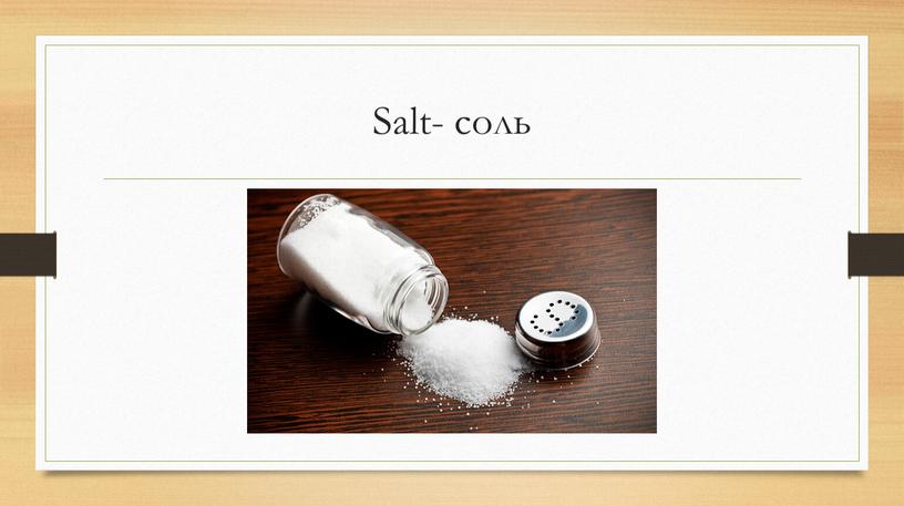 Salt- соль