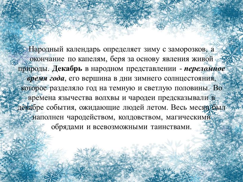 Народный календарь определяет зиму с заморозков, а окончание по капелям, беря за основу явления живой природы