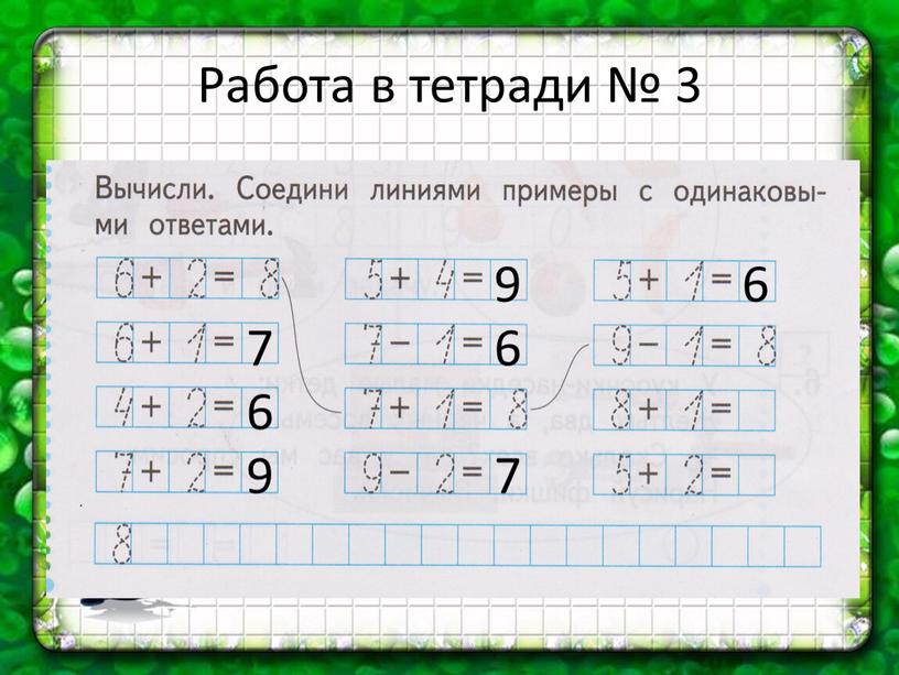 Работа в тетради № 3 7 6 9 9 6 7 6