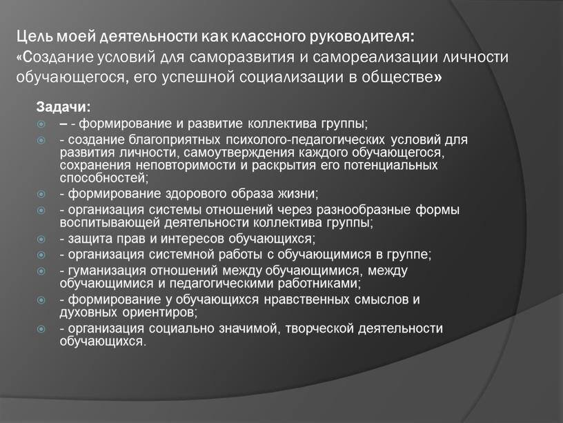 Цель моей деятельности как классного руководителя: «С оздание условий для саморазвития и самореализации личности обучающегося, его успешной социализации в обществе »