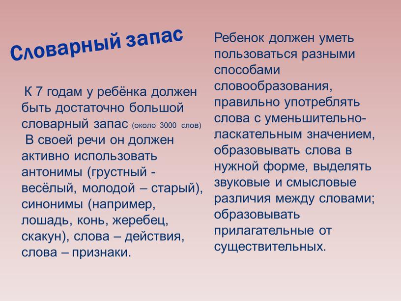 Словарный запас К 7 годам у ребёнка должен быть достаточно большой словарный запас (около 3000 слов)