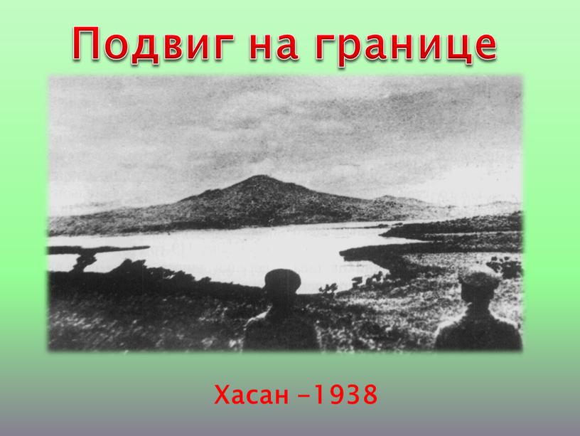 Хасан -1938 Подвиг на границе