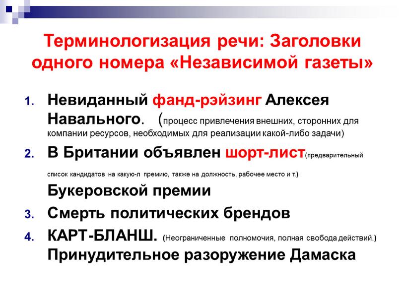 Терминологизация речи: Заголовки одного номера «Независимой газеты»