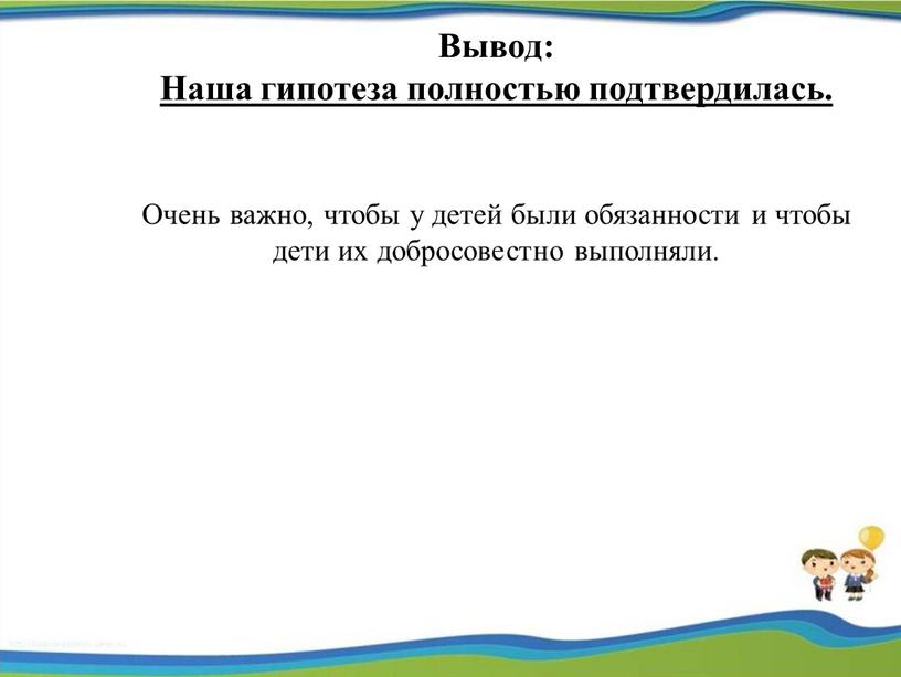 Вывод: Наша гипотеза полностью подтвердилась