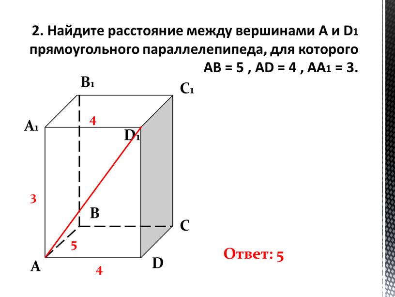 Найдите расстояние между вершинами