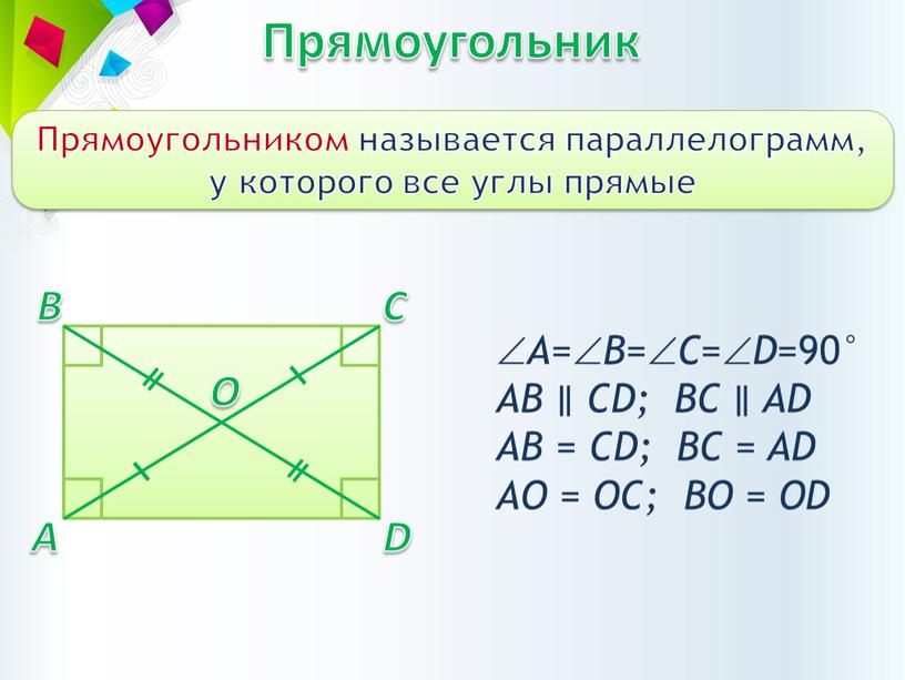 Прямоугольник Прямоугольником называется параллелограмм, у которого все углы прямые