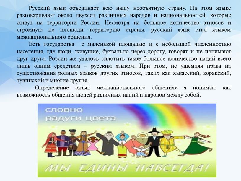 Русский язык объединяет всю нашу необъятную страну