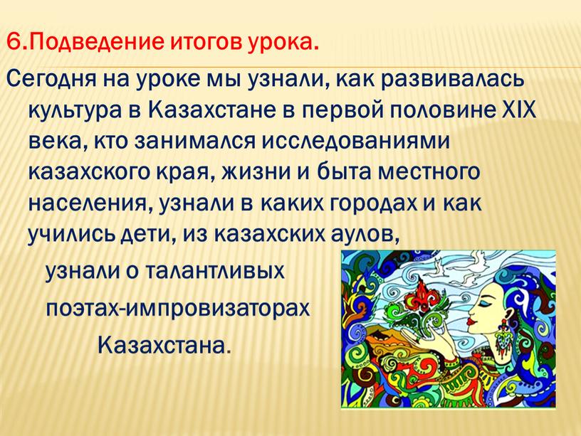 Подведение итогов урока. Сегодня на уроке мы узнали, как развивалась культура в