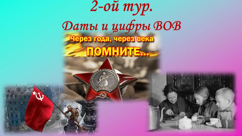 2-ой тур. Даты и цифры ВОВ