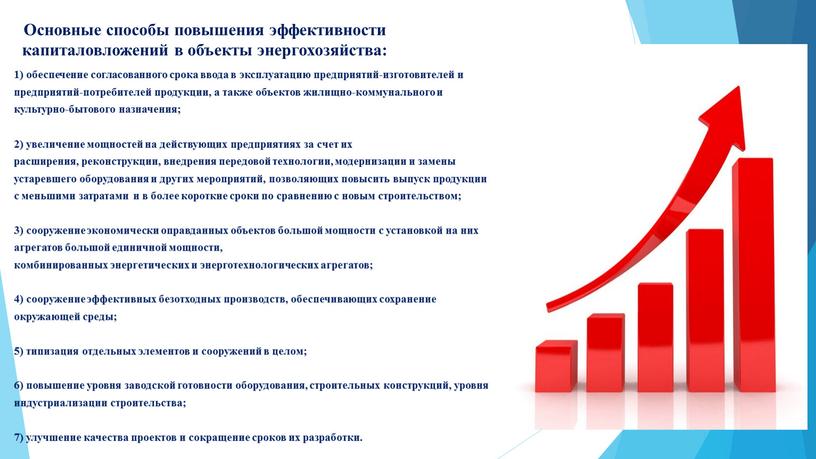 Основные способы повышения эффективности капиталовложений в объекты энергохозяйства: 1) обеспечение согласованного срока ввода в эксплуатацию предприятий-изготовителей и предприятий-потребителей продукции, а также объектов жилищно-коммунального и культурно-бытового…