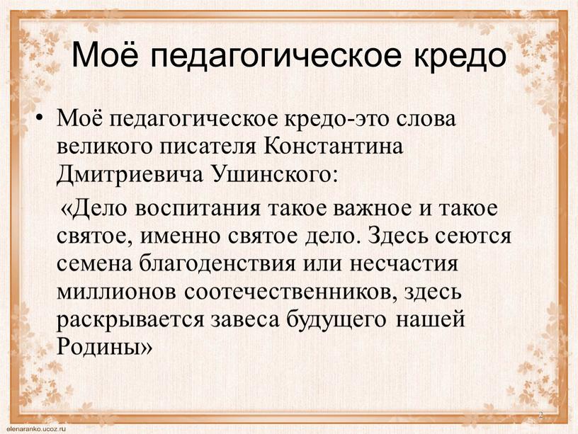 Моё педагогическое кредо Моё педагогическое кредо-это слова великого писателя