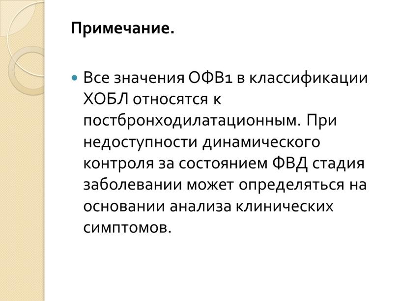 Примечание. Все значения ОФВ1 в классификации