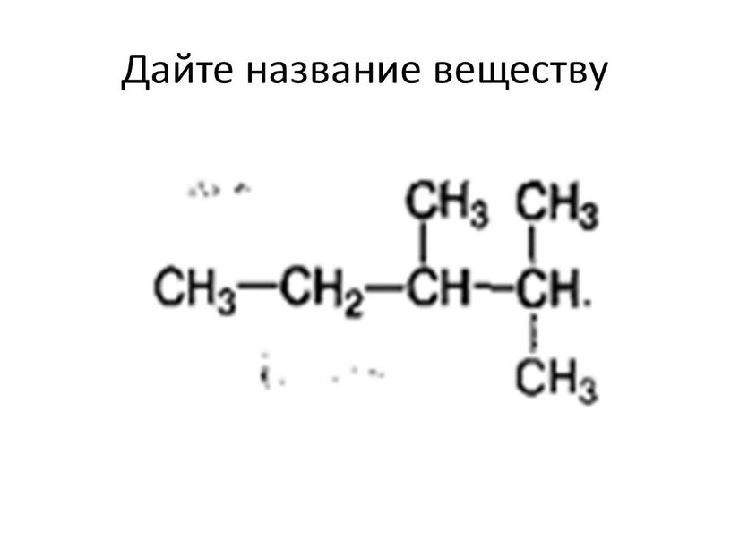 Дайте название веществу