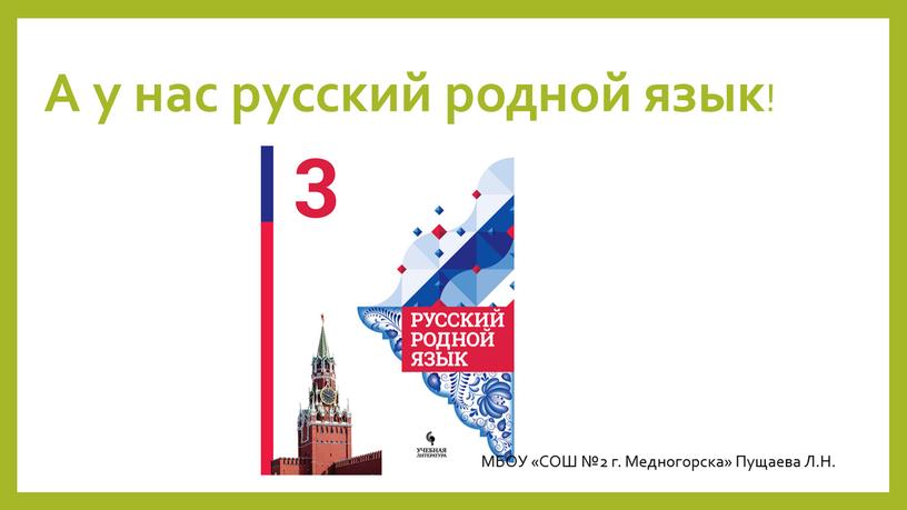 А у нас русский родной язык ! МБОУ «СОШ №2 г