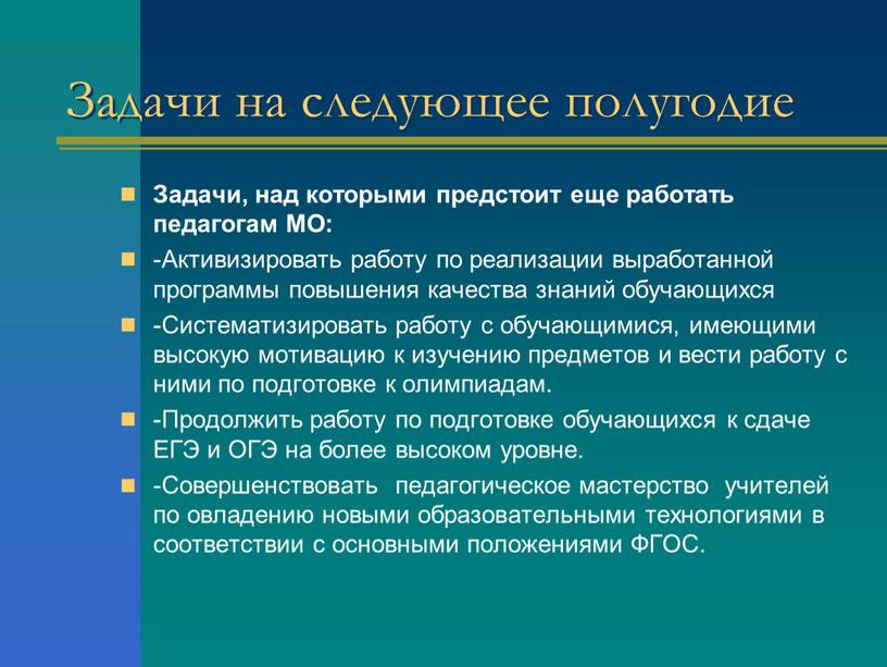 Задачи на следующее полугодие Задачи, над которыми предстоит еще работать педагогам