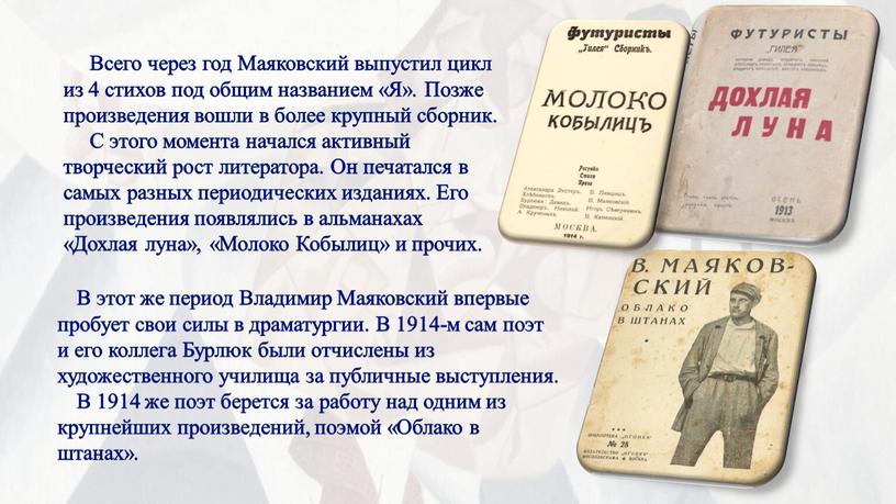Всего через год Маяковский выпустил цикл из 4 стихов под общим названием «Я»