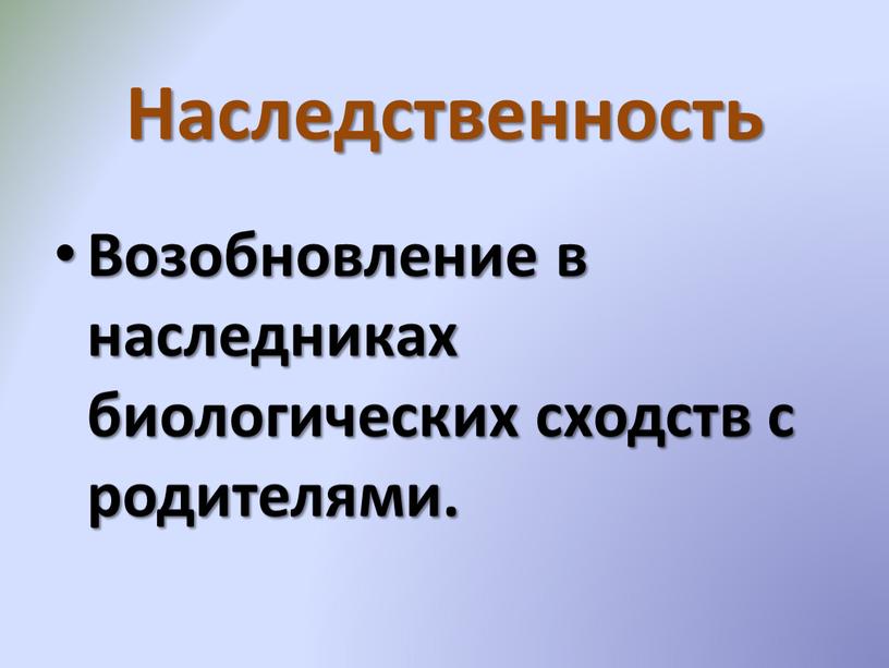 Наследственность Возобновление в наследниках биологических сходств с родителями