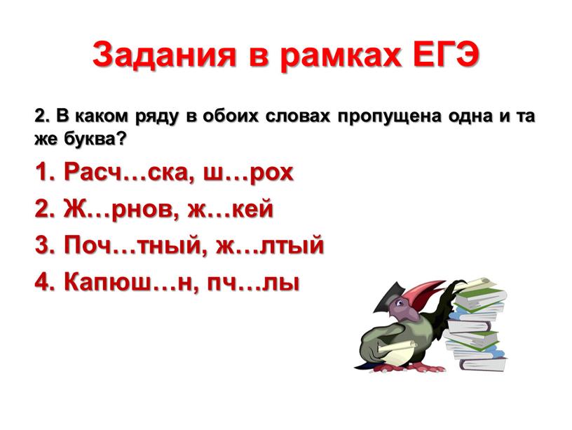 Задания в рамках ЕГЭ 2. В каком ряду в обоих словах пропущена одна и та же буква?