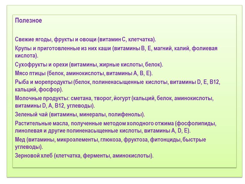 Соблюдение режима дня. 2) Соблюдение режима питания, правильное питание