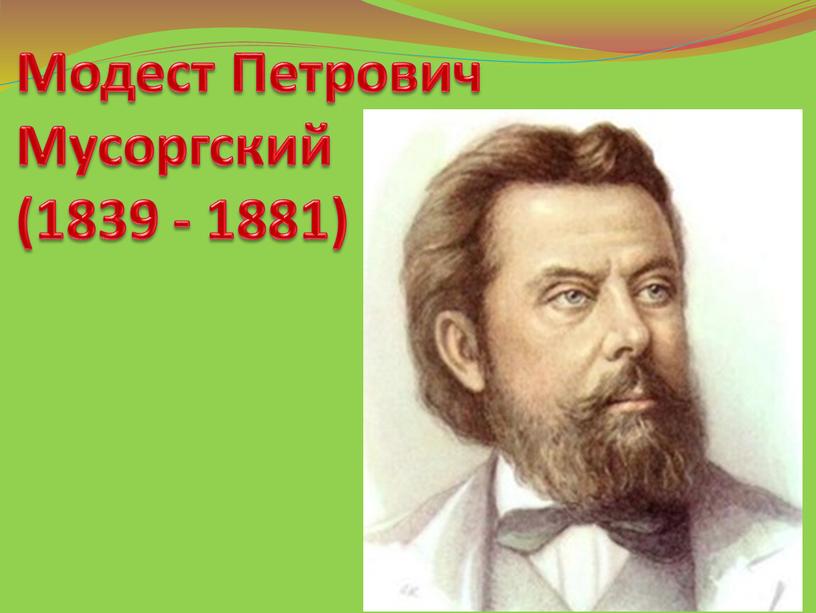 Модест Петрович Мусоргский (1839 - 1881)