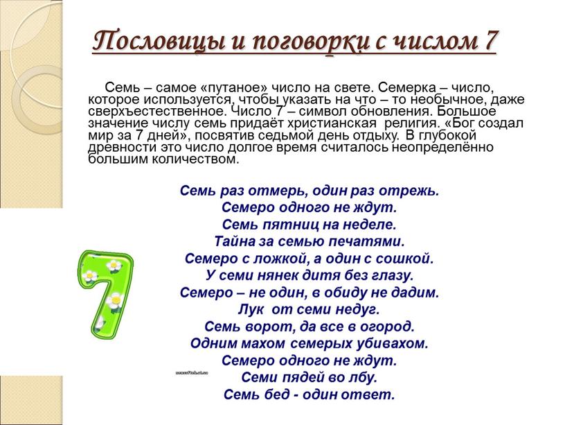 Числа в загадках пословицах и поговорках 1 класс