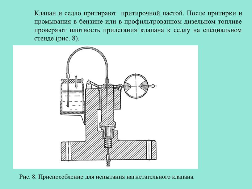 Клапан и седло притирают притирочной пастой