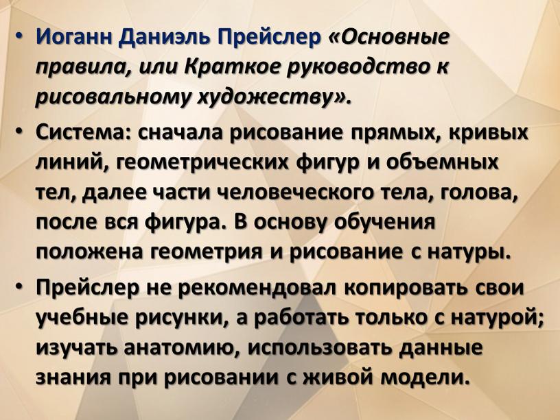 Иоганн Даниэль Прейслер «Основные правила, или