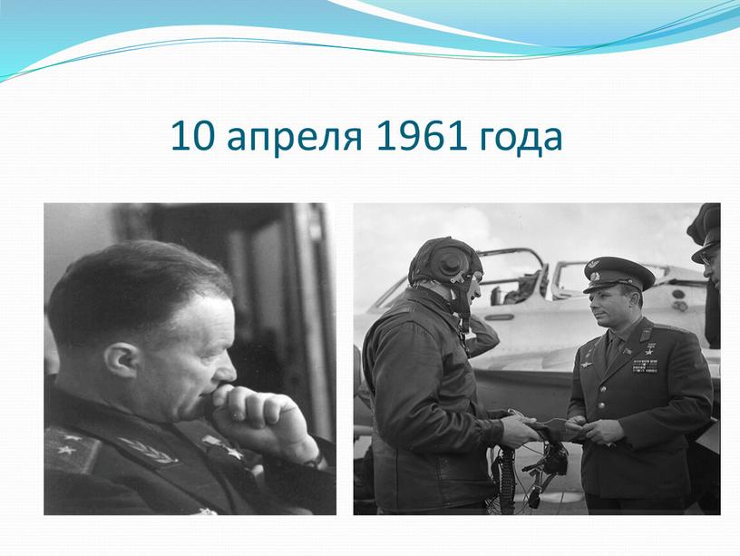 Как это было … 10 апреля 1961 года