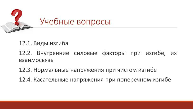 Виды изгиба 12.2. Внутренние силовые факторы при изгибе, их взаимосвязь 12