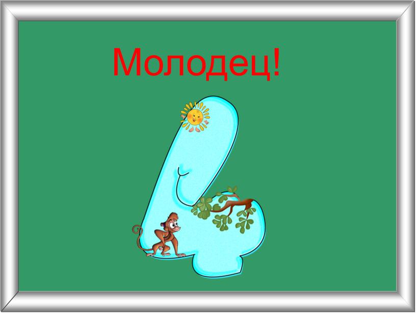 Молодец!