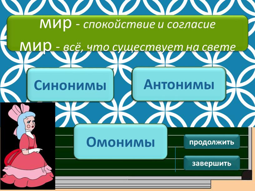 ПОДУМАЙ! Синонимы ПОДУМАЙ ! Антонимы мир - спокойствие и согласие мир - всё, что существует на свете