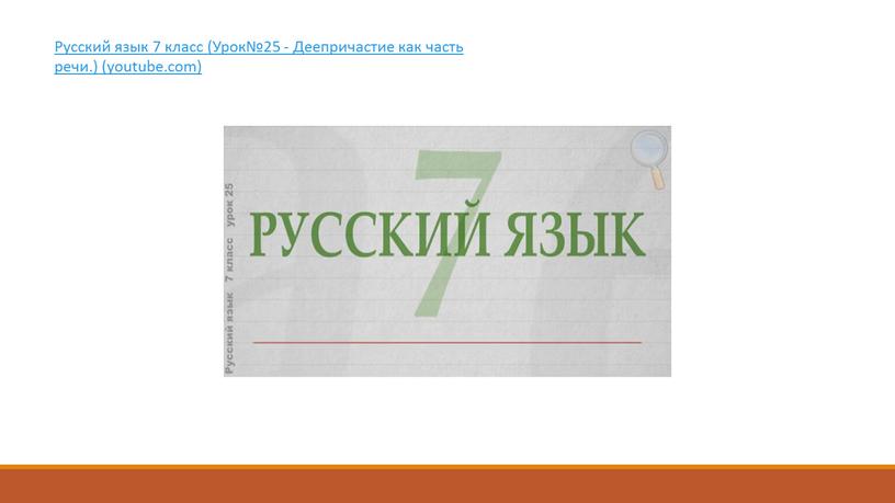 Русский язык 7 класс (Урок№25 -