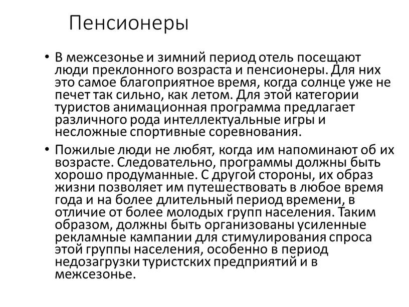 Пенсионеры В межсезонье и зимний период отель посещают люди преклонного возраста и пенсионеры