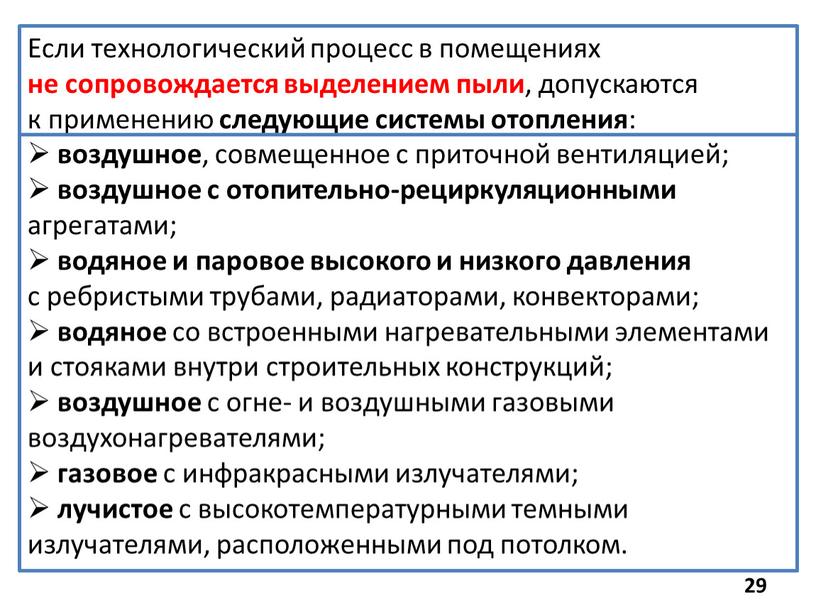 Если технологический процесс в помещениях не сопровождается выделением пыли , допускаются к применению следующие системы отопления : воздушное , совмещенное с приточной вентиляцией; воздушное с…