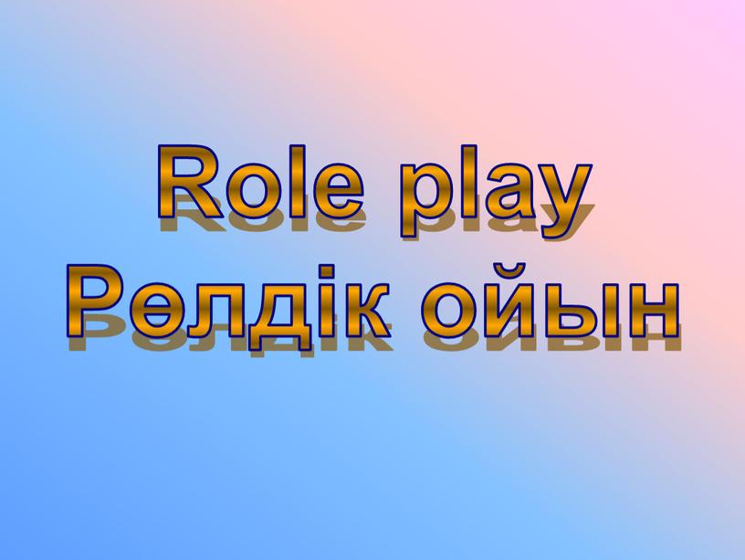 Role play Рөлдік ойын