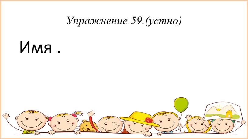 Упражнение 59.(устно) Имя .