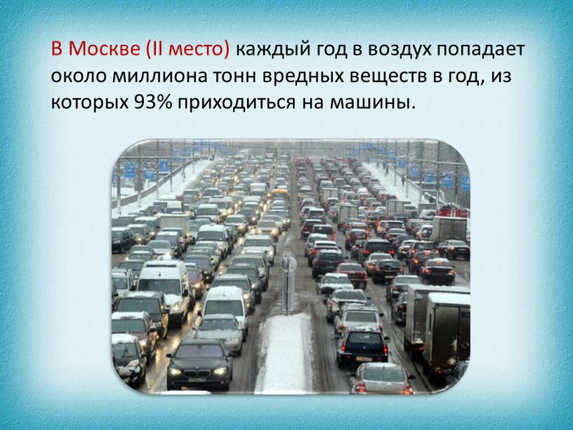 В Москве (II место) каждый год в воздух попадает около миллиона тонн вредных веществ в год, из которых 93% приходиться на машины