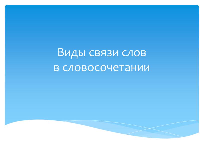 Виды связи слов в словосочетании