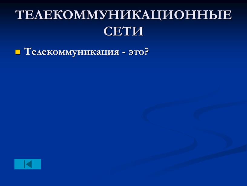 ТЕЛЕКОММУНИКАЦИОННЫЕ СЕТИ Телекоммуникация - это?