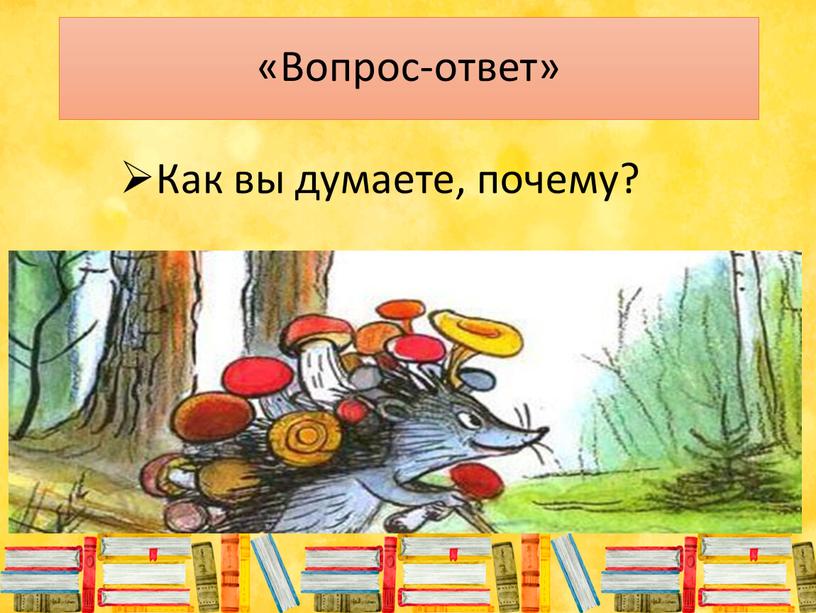 Вопрос-ответ» Как вы думаете, почему?