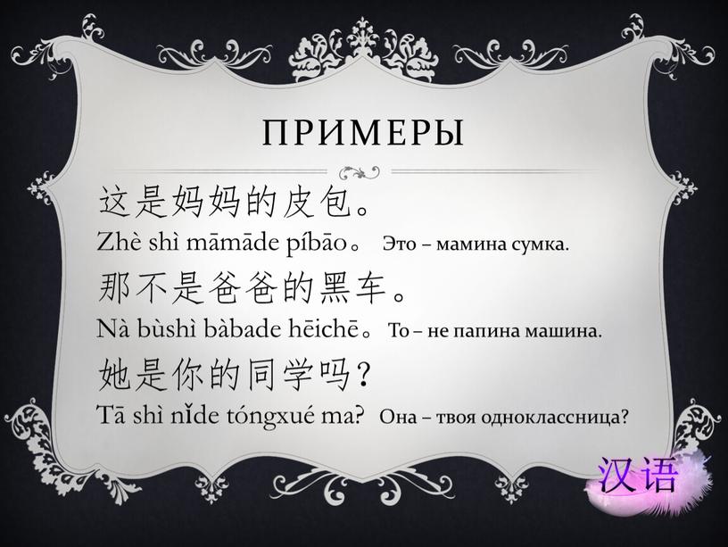 Примеры 这是妈妈的皮包。