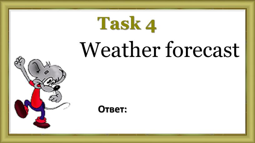 Task 4 Weather forecast Ответ:
