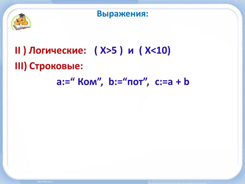 II ) Логические: ( X>5 ) и (