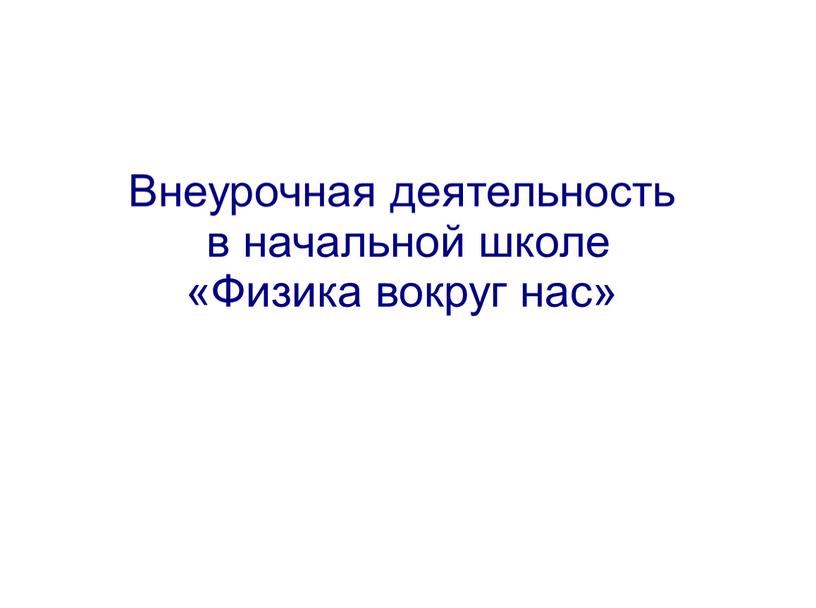 Внеурочная деятельность в начальной школе «Физика вокруг нас»